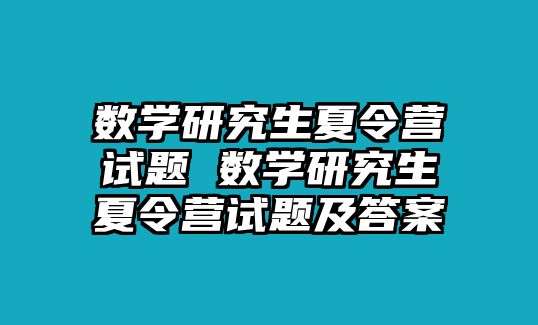 数学研究生夏令营试题 数学研究生夏令营试题及答案