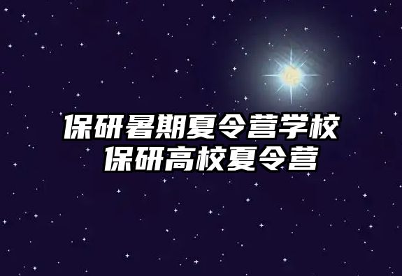 保研暑期夏令营学校 保研高校夏令营