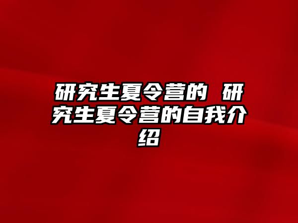 研究生夏令营的 研究生夏令营的自我介绍