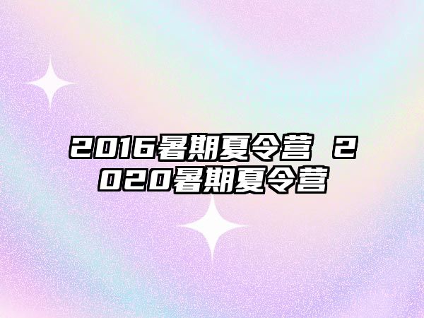 2016暑期夏令营 2020暑期夏令营