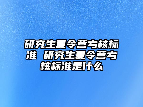 研究生夏令营考核标准 研究生夏令营考核标准是什么