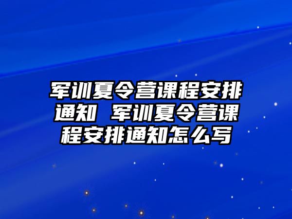 军训夏令营课程安排通知 军训夏令营课程安排通知怎么写