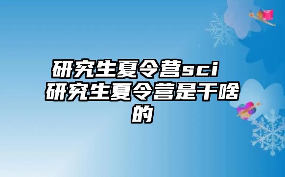 研究生夏令营sci 研究生夏令营是干啥的