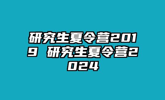 研究生夏令营2019 研究生夏令营2024