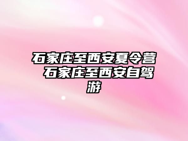 石家庄至西安夏令营 石家庄至西安自驾游