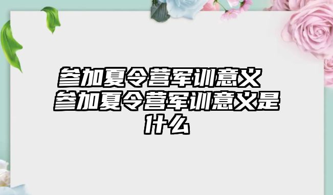 参加夏令营军训意义 参加夏令营军训意义是什么