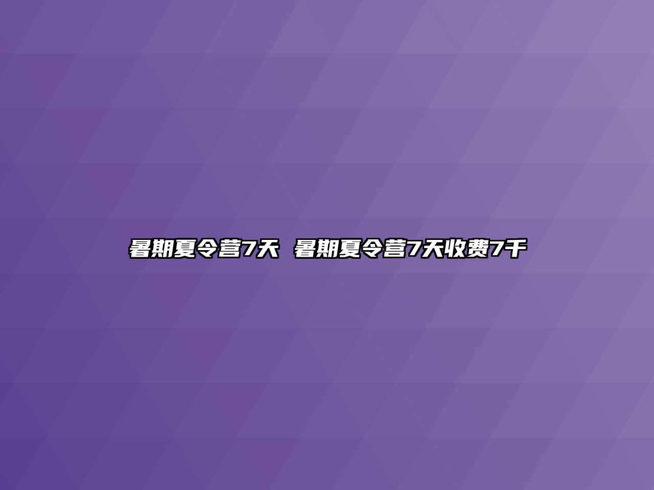 暑期夏令营7天 暑期夏令营7天收费7千