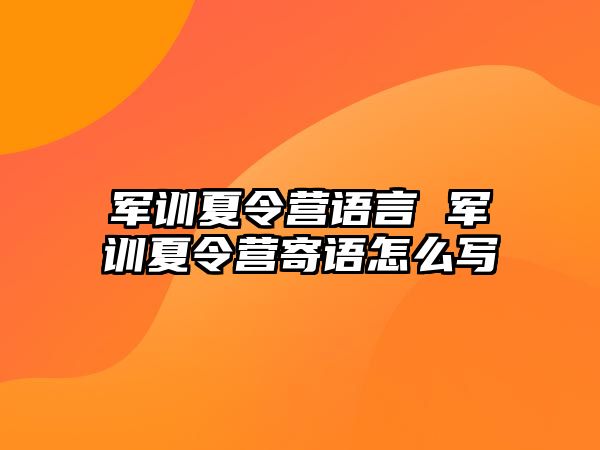 军训夏令营语言 军训夏令营寄语怎么写