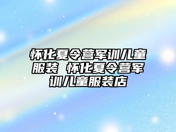 怀化夏令营军训儿童服装 怀化夏令营军训儿童服装店