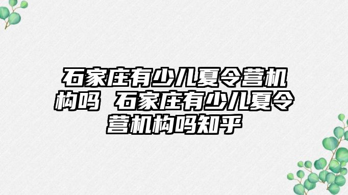 石家庄有少儿夏令营机构吗 石家庄有少儿夏令营机构吗知乎