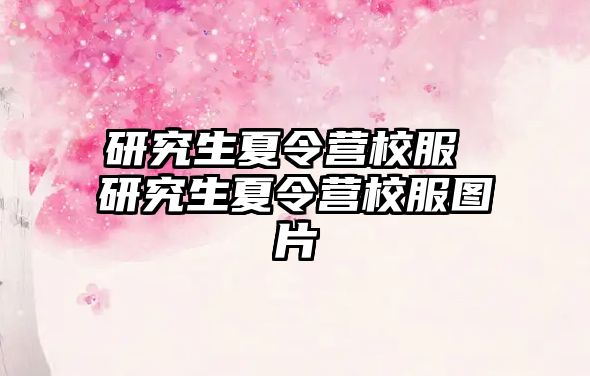 研究生夏令营校服 研究生夏令营校服图片