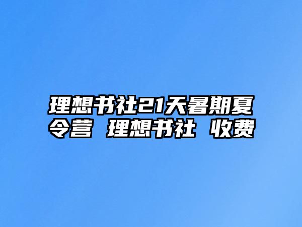 理想书社21天暑期夏令营 理想书社 收费