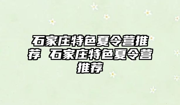 石家庄特色夏令营推荐 石家庄特色夏令营推荐