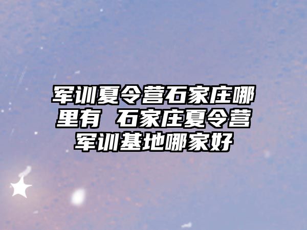 军训夏令营石家庄哪里有 石家庄夏令营军训基地哪家好