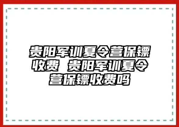 贵阳军训夏令营保镖收费 贵阳军训夏令营保镖收费吗