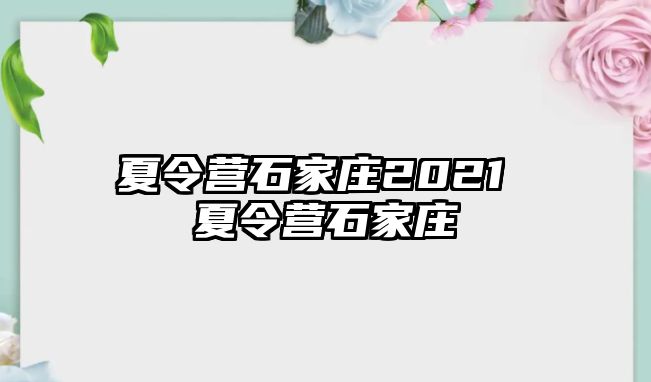 夏令营石家庄2021 夏令营石家庄