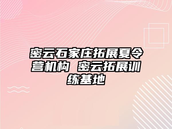 密云石家庄拓展夏令营机构 密云拓展训练基地