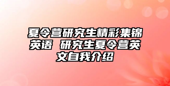 夏令营研究生精彩集锦英语 研究生夏令营英文自我介绍