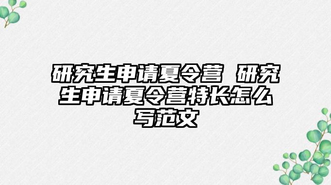 研究生申请夏令营 研究生申请夏令营特长怎么写范文