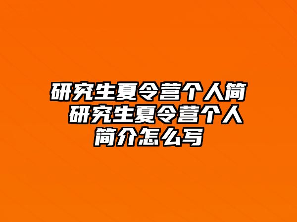 研究生夏令营个人简 研究生夏令营个人简介怎么写