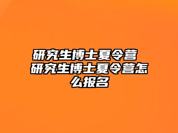 研究生博士夏令营 研究生博士夏令营怎么报名