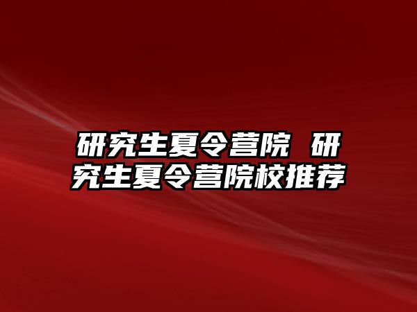 研究生夏令营院 研究生夏令营院校推荐