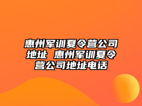 惠州军训夏令营公司地址 惠州军训夏令营公司地址电话