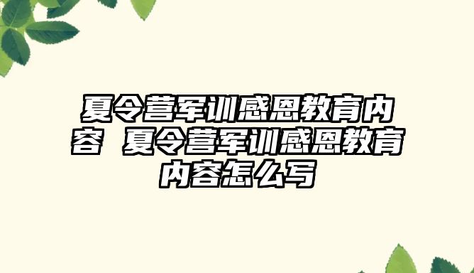 夏令营军训感恩教育内容 夏令营军训感恩教育内容怎么写