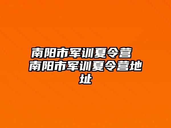 南阳市军训夏令营 南阳市军训夏令营地址