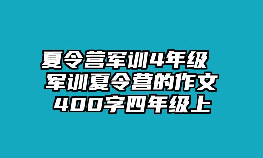 夏令营军训4年级 军训夏令营的作文400字四年级上