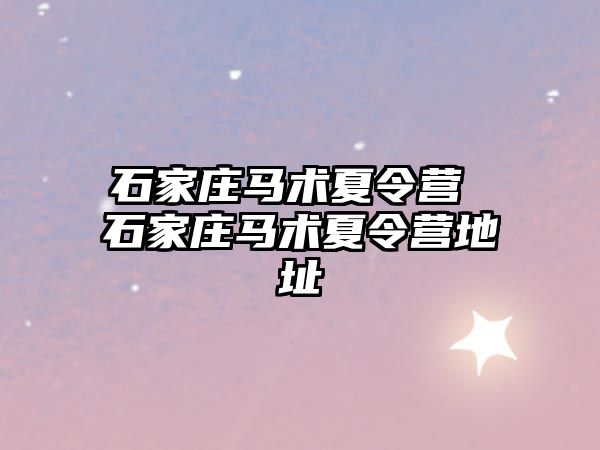 石家庄马术夏令营 石家庄马术夏令营地址