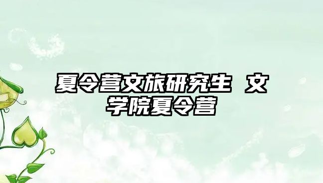 夏令营文旅研究生 文学院夏令营