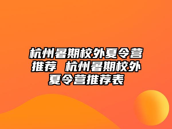 杭州暑期校外夏令营推荐 杭州暑期校外夏令营推荐表