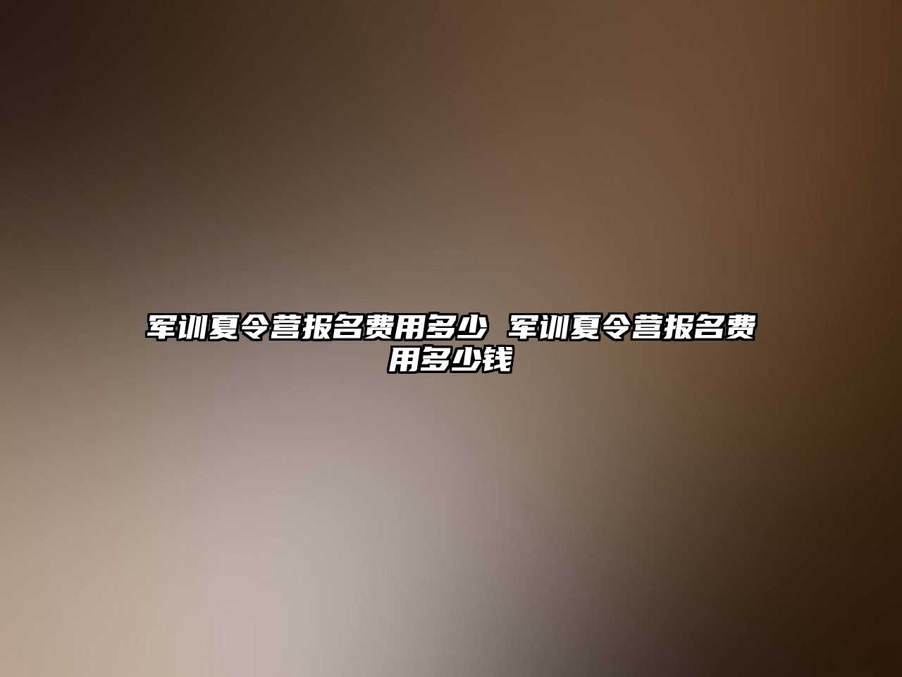 军训夏令营报名费用多少 军训夏令营报名费用多少钱