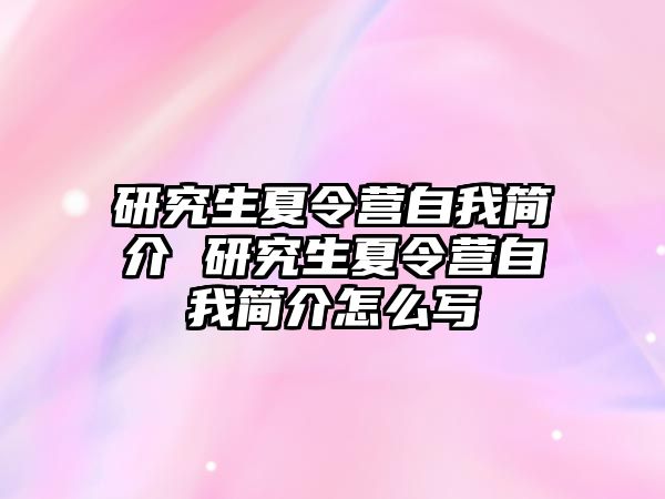 研究生夏令营自我简介 研究生夏令营自我简介怎么写