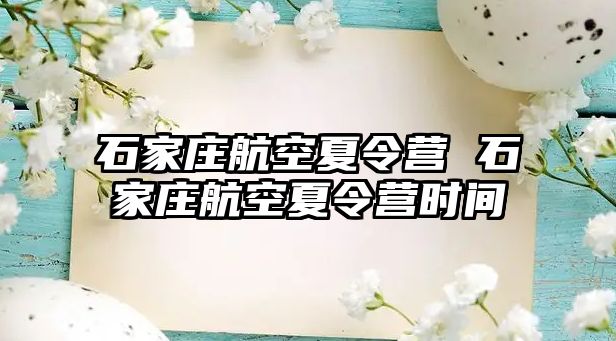 石家庄航空夏令营 石家庄航空夏令营时间