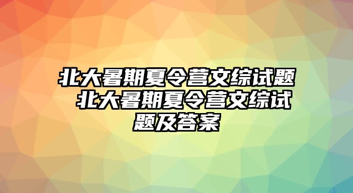 北大暑期夏令营文综试题 北大暑期夏令营文综试题及答案