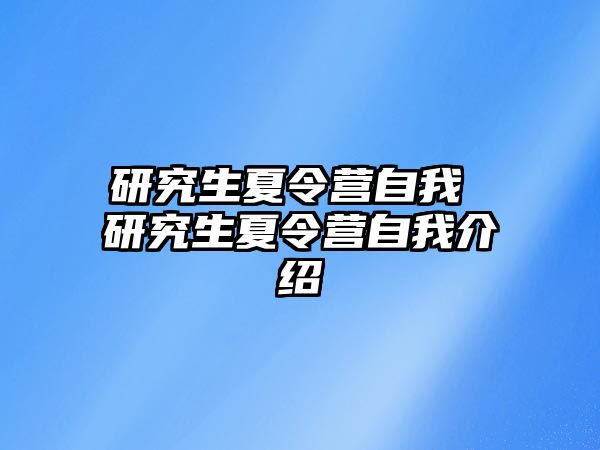 研究生夏令营自我 研究生夏令营自我介绍