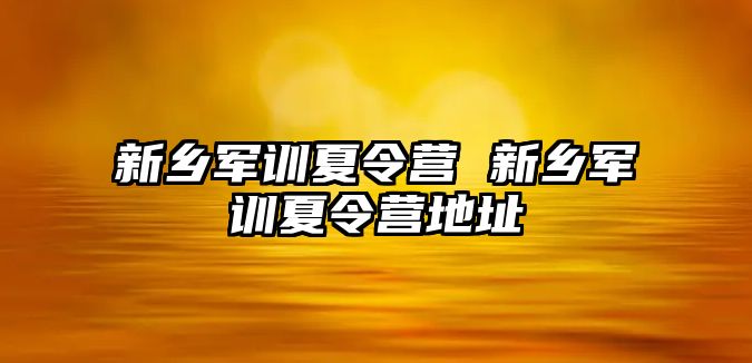 新乡军训夏令营 新乡军训夏令营地址