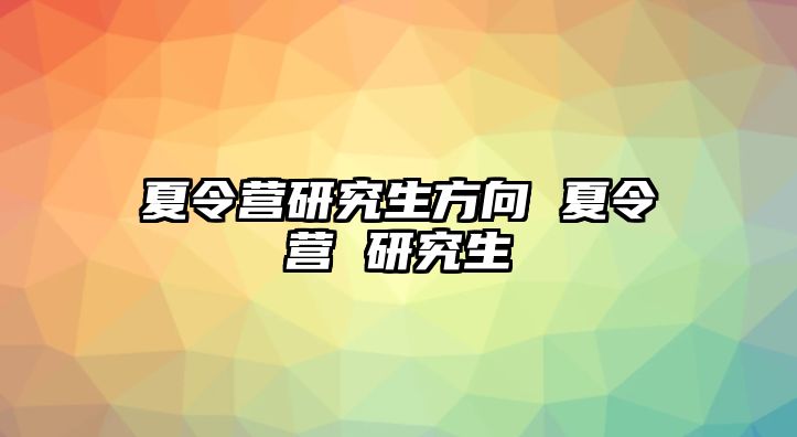 夏令营研究生方向 夏令营 研究生