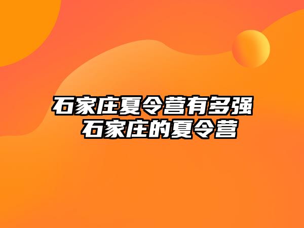 石家庄夏令营有多强 石家庄的夏令营