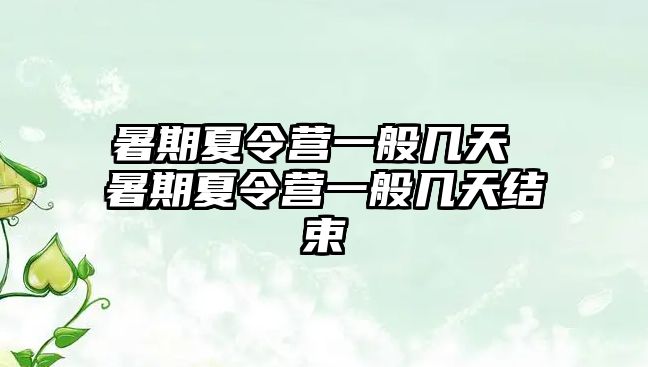 暑期夏令营一般几天 暑期夏令营一般几天结束