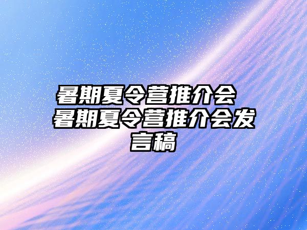 暑期夏令营推介会 暑期夏令营推介会发言稿