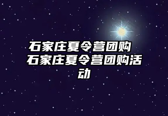 石家庄夏令营团购 石家庄夏令营团购活动