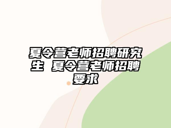 夏令营老师招聘研究生 夏令营老师招聘要求