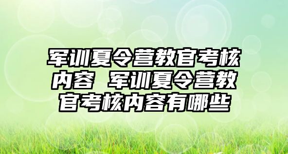 军训夏令营教官考核内容 军训夏令营教官考核内容有哪些