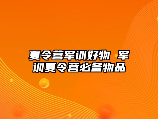 夏令营军训好物 军训夏令营必备物品