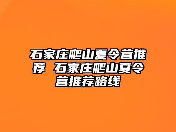 石家庄爬山夏令营推荐 石家庄爬山夏令营推荐路线