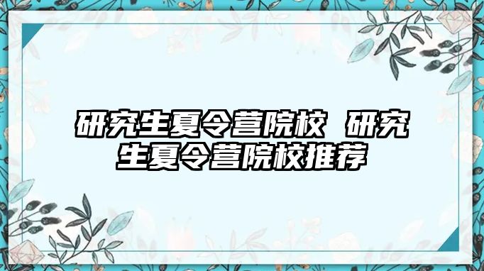 研究生夏令营院校 研究生夏令营院校推荐