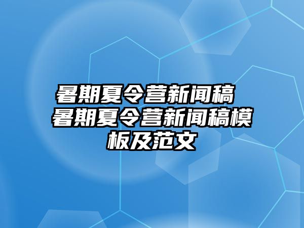 暑期夏令营新闻稿 暑期夏令营新闻稿模板及范文